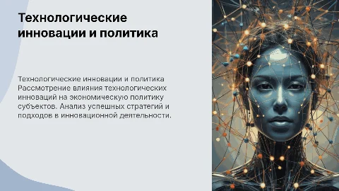 Технологические инновации и их влияние на экономическую политику