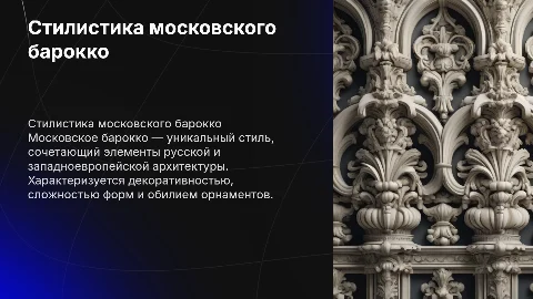 Стилистические особенности «московского барокко»