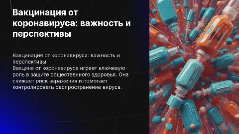 Вакцина от короновируса