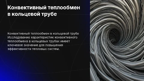 особенности конвективного теплообмена в кольцевой трубе