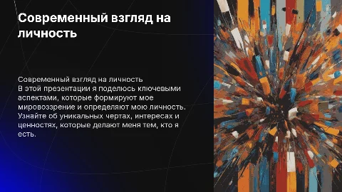 современная презентация про человека "обо мне"