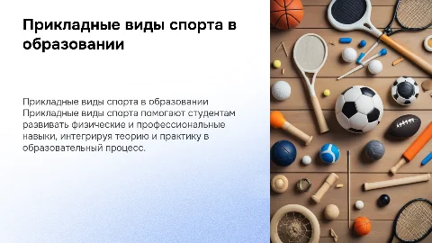 Прикладные виды спорта и их элементы в проф. подготовке студентов
