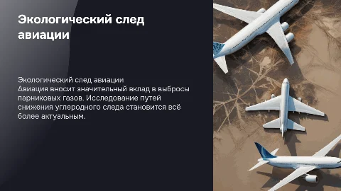 Экологический след самолётов