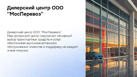 Дилерский центр компании ООО "МосПеревоз"