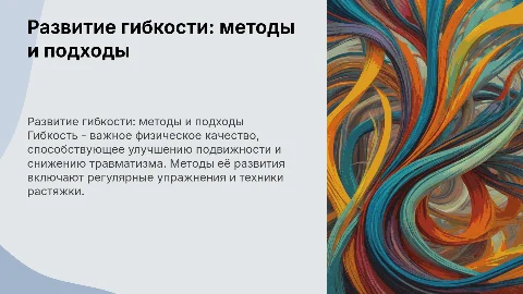 Методическая работа о гибкости и её развитии