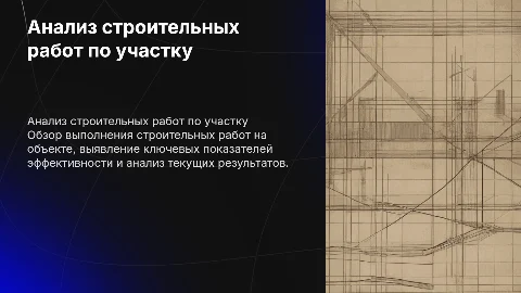 Анализ выполнения строительного производства по участку