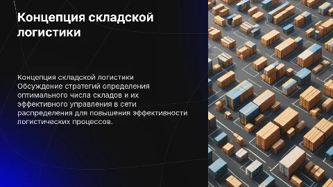 Концепция складской логистики и управление складами