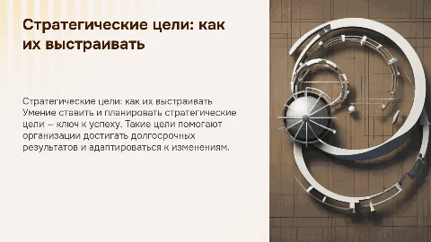 как выстраивать большие стратегические цели