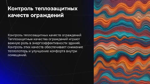 Контроль теплозащитных качеств ограждений