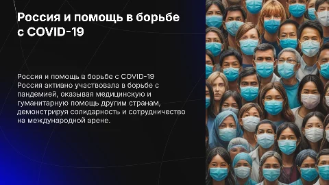 Россия в борьбе с коронавирусной пандемией и помощью странам