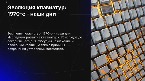 История развития клавиатуры с 70-х до наших дней
