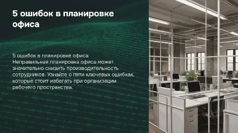 «5 ошибок в планировке офиса, которые убивают продуктивность»