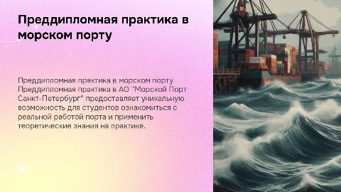 преддипломная практика в "АО Морской Порт Санкт-Петербург"