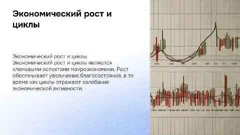 Экономический рост и экономические циклы