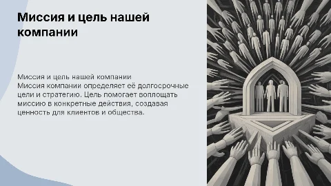 Миссия и цель организации