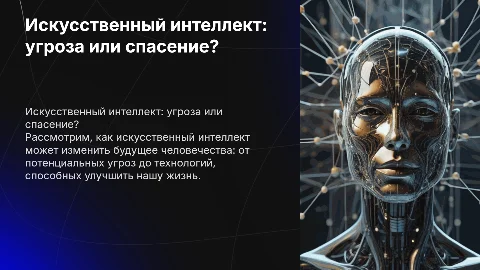 “Artificial Intelligence: Threat or Salvation for Humanity?”