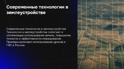 Современные технологии в землеустройстве: примеры и преимущества