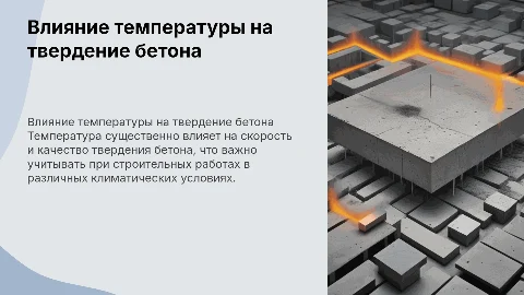 Влияние температуры на твердение бетона