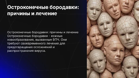 Остроконечные бородавки