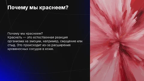 Почему мы краснеем?