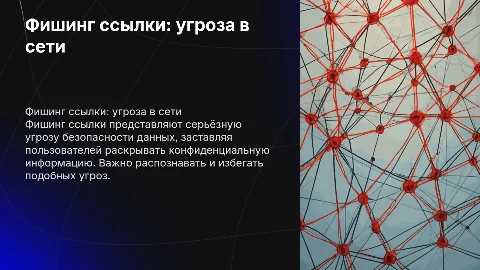фишинг ссылки