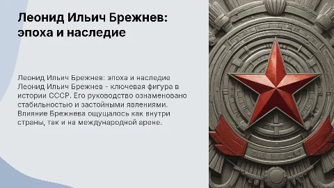 Леонид Ильич Брежнев