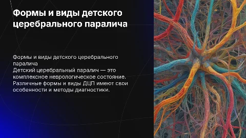 Классификация форм и видов детского церебрального паралича