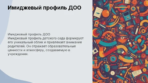 презентация для детского сада на тему Имиджевый профиль ДОО