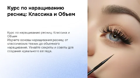 базовый курс по наращиванию ресниц от классики до объема