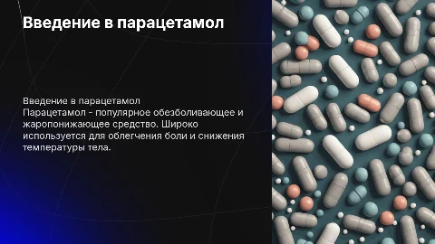 Парацетомол