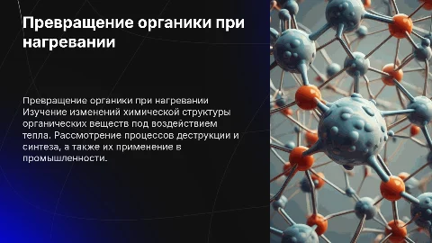 Превращение органических веществ при нагревании химия