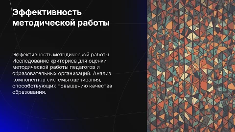 Критерии эффективности методической работы педагога