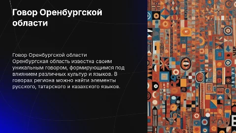 Особенности говора Оренбургской области