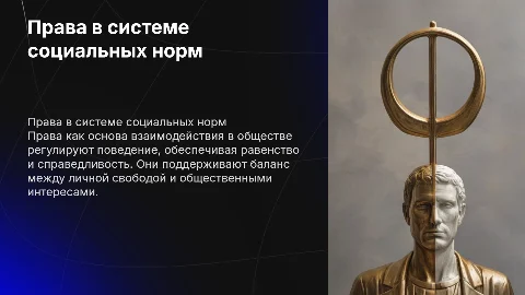 Права в системе социальных норм