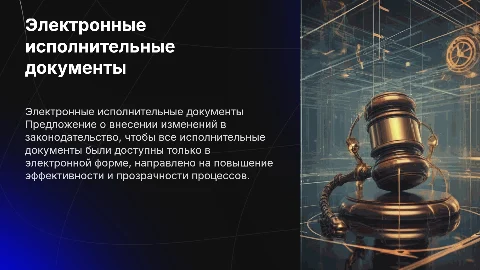 Изменения в законодательстве: электронные исполнительные документы
