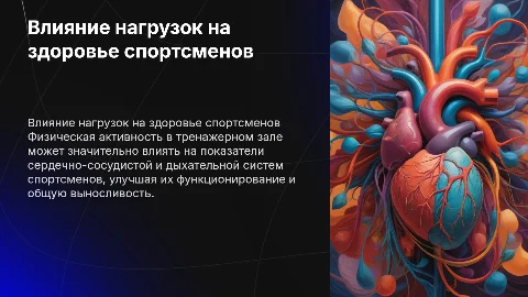 Влияние физической нагрузки на сердечно-сосудистую систему