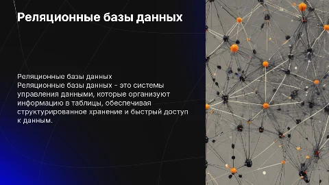 реляционные базы данных