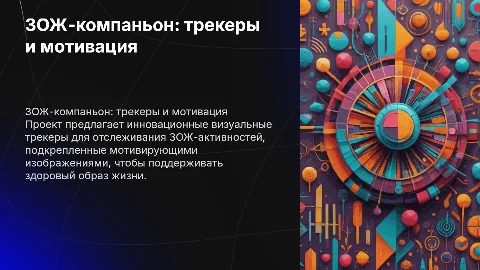 Презентация проекта "ЗОЖ-компаньон": визуальные трекеры
