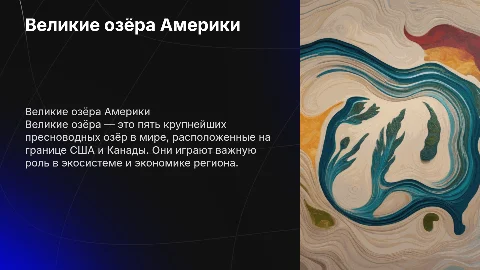 Великие озёра Америки