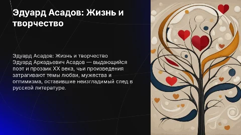 Эдуард Аркадьевич Асадов