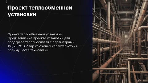 Проект теплообменной установки для подогрева теплоносителя