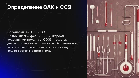 определение ОАК и СОЭ