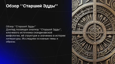 написать доклад обзор о "Старшей Эдде"