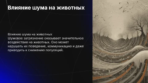 влияние шумового загрязнения на животных