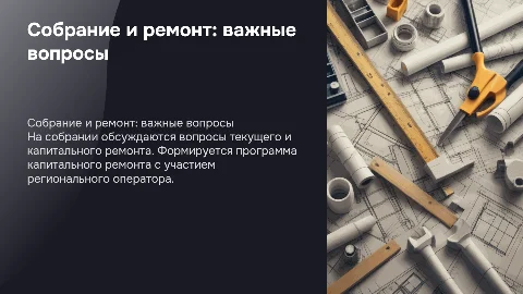 Общее собрание собственников: вопросы текущего ремонта