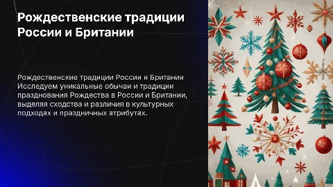 Обычаи и традиции празднования рождества в Росии и Британии