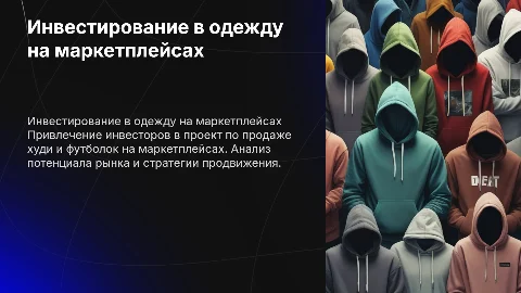 Привлечение инвестора по продажам худи и футболок