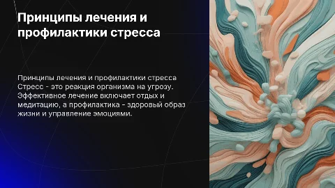 Принципы лечения и профилактики стресса