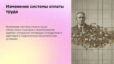 Изменение системы оплаты труда
