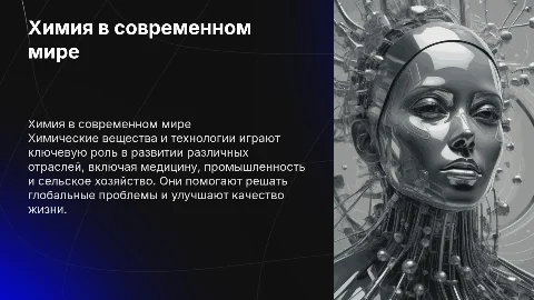 применение химических веществ и технологий в современном мире
